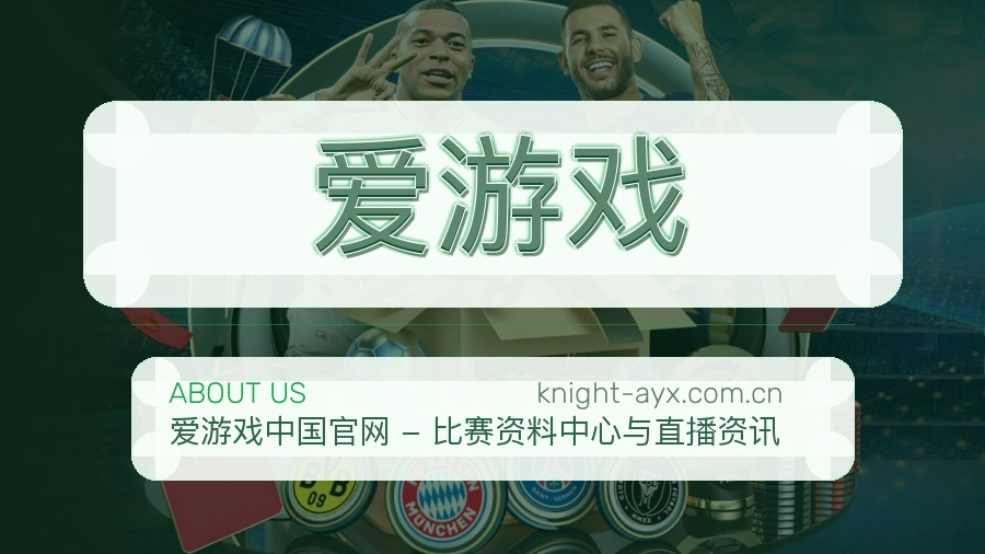 爱游戏比分与资料服务